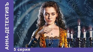 Анна  Детективъ 5 серия StarMedia Детектив с элементами Мистики [upl. by Naenej]