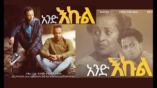 አንድ እኩል ሙሉ ፊልም And Ekul full Ethiopian film 2019 [upl. by Ikram]