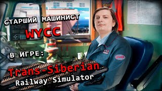 TransSiberian Railway Simulator Стрим от 30052024 [upl. by Lovering]