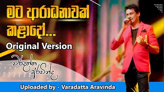 MATA ARADANAWAK KALADO  Original Version  VARADATTA ARAVINDA වරදත්ත අරවින්ද [upl. by Gintz]