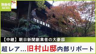 朝日新聞創業者の大豪邸『旧村山邸』超レアな内部リポート！豪華絢爛な洋館に書院大広間からは紅葉の絶景も【現場から生中継】（2023年11月22日） [upl. by Basilio908]