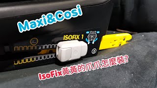 MaxiampCosi AxissFix plus isofix安裝 [upl. by Lajib]