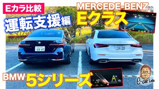 【Eカラ比較】 BMW 5シリーズ vs メルセデス・ベンツ Eクラス ｜運転支援編 ECarLife with 五味やすたか [upl. by Oaks477]