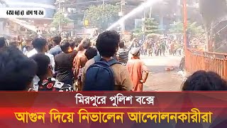 মিরপুরে পুলিশ বক্সে আগুন দিয়ে তা আবার নিভালেন কোটা আন্দোলনকারীরা  Quota  Bhorer Kagoj [upl. by Nelia]