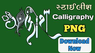 Calligraphy Png  Stylish Png  By New Gujarati Tech [upl. by Navets]