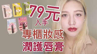 79元就能入手專櫃妝感潤護唇膏？雪芙蘭奢華奶霜潤澤護唇膏X膠原蛋白豐潤護唇膏開箱試色 [upl. by Proffitt]