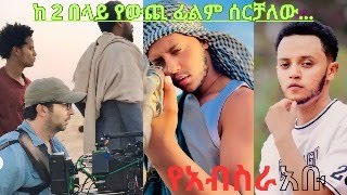 ከ 2 በላይ የውጪ ፊልም ሰርቻለው… [upl. by Alurd]