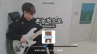 TAB 강승윤 Kang Seung Yoon  본능적으로 Instinctively 베이스커버  Bass Guitar Cover [upl. by Olnton]