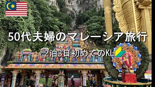 【マレーシア】50代夫婦のクアラルンプール旅行 Part1 [upl. by Adnawal461]