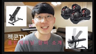 미국에서 직접 공수한 핵꿀템 홈트레이닝 장비 추천 BowFlex덤벨IronMaster수퍼벤치 WorkOut 젝쿤TV JackHun [upl. by Pang]