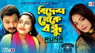 বিদেশ থেকে বন্ধু । Bidesh Theke Bondhu  Runa Bikrompuri  Official Music Video  Sadia VCD Centre [upl. by Ecirtel]