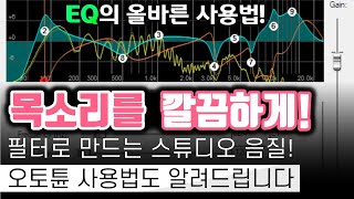 마이크 음색 바꿔서 스튜디오급 음질 만들어보자 비싼 마이크 필요없는 메이즈의 마이크 세팅 낱낱이 공개합니다 Equalizer APO ReaEQ Gsnap [upl. by Elyssa]