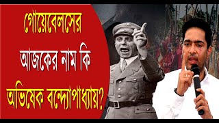 Abhishek lies on Shahjahan Arrest গোয়েবেলসের আজকের নাম কি অভিষেক বন্দ্যোপাধ্যায়  Bangla News [upl. by Aneekat]