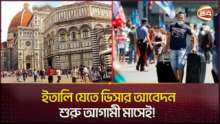 মার্চে শুরু হচ্ছে ইতালি ভিসার আবেদন  Italian Visa  Bangladesh  Channel 24 [upl. by Shama]