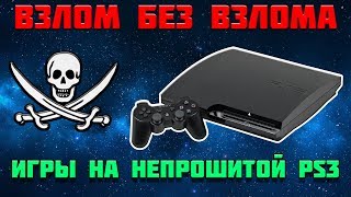 ПИРАТКА НА НЕПРОШИТОЙ PS3  БЕЗ ODE ПЛАТ И IDPS  ВЗЛОМ PS3 [upl. by Fessuoy859]