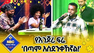 የሚኒሊክ ወስናቸዉን ሙዚቃ የእንጆሪ ፍሬ በዳንኤል ዮሐንስNbc Talent ShowNBCETHIOPIA [upl. by Joni864]