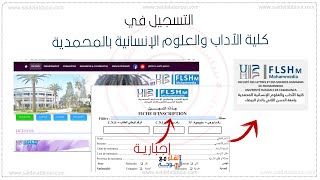 التسجيل في كلية الآداب المحمدية  flshm mohammedia inscription [upl. by Sheela125]