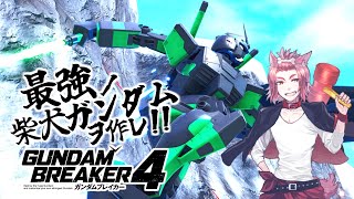 【ガンブレ4】最強の柴犬ガンダムを作れ！！【ゲーム実況】phase5 [upl. by Maximilianus]