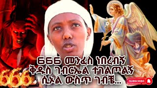 bermel Georgis የ666 መንፈስ ነበረብኝ ቅዱስ ገብርኤል ተገልጦልኝ  በርሜል ቅዱስ ጊዮርጊስ ጥምቀት ታምር ክፍል 13 [upl. by Aisset]