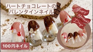 【100円ネイル】バレンタインのチョコレートハートの可愛いバレンタインネイルのやり方を紹介＊ [upl. by Eniluqcaj496]