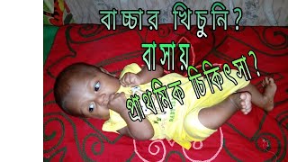 FEBRILE CONVULSION amp PRIMARY HOME TREATMENTBANGLA [upl. by Nnayram]