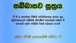 සබ්බාසව සුත්‍රය Sinhala Sabbasava Sutraya Thripitakaya16 sasaranewathuma [upl. by Christiano]