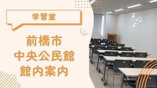 【館内案内】学習室編【前橋市中央公民館】 [upl. by Nnayllas300]