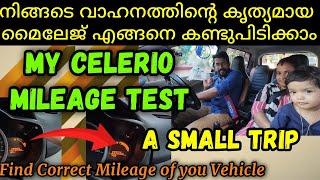 ഇനി മൈലേജ് കണ്ടുപിടിക്കാൻ എളുപ്പം  My Celerio Mileage Test  Just find yours Also  DIY [upl. by Plante]