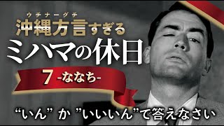 【アフレコ】見た目は男前、中身は乙女【 沖縄方言 すぎる ローマの休日 PART７】 [upl. by Shellans509]