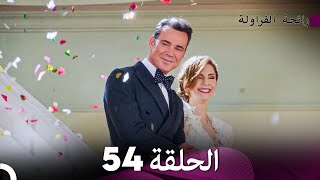 رائحة الفراولة الحلقة 54 Arabic Dubbed  FULL HD [upl. by Llertnod]