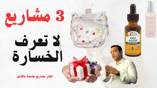 الفكرة الثالثة براس مال 100 الف وارباح 20 الف شهريا👌 [upl. by Hedwiga]