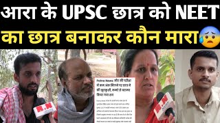 आरा के UPSC छात्र ललित को NEET का छात्र बताकर कौन मारा RN news [upl. by Jorey95]