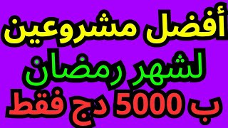 أفضل مشروعين لشهر رمضان ب5000 دج فقط، افضل المشاريع بأقل التكاليف، مشروع ناجح برأس مال قليل [upl. by Divadnoj]