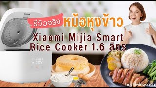 รีวิวใช้งานจริง หม้อหุงข้าว Xiaomi Mijia Smart Rice Cooker 16 L [upl. by Ressay]