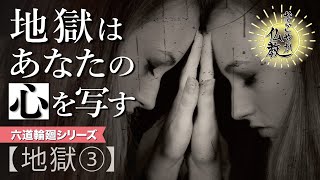 無限に鬼にすり潰される地獄…等活地獄に堕ちる人の特徴《地獄③》【なごやか仏教138】 [upl. by Anale]