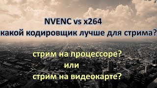 NVENC vs X264 какой кодировщик лучше для стрима [upl. by Lucien]