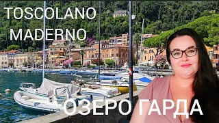 🇮🇹 Toscolano Maderno едем на Озеро Гарда  Прогулка  Базар Campione del Garda  Северная Италия [upl. by Eannyl]