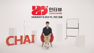 CHAI CHAIR 20인터뷰 20년 차 차이 대표 │ Moment 9 최영섭 [upl. by Meehyr]