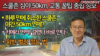 카메라 번쩍 걸렸는지 바로 안다 벌점 경감 받는 법 스쿨존 야간 50km 실시는 언제 [upl. by Codel]