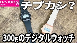 【ダイソー購入品】これはもうチプカシ！？話題のデジタルウォッチがコスパ良すぎ！？ [upl. by Anifesoj]