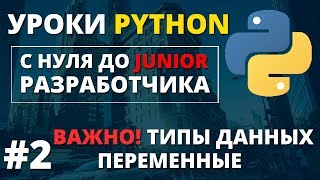 Уроки Python  Типы данных переменные [upl. by Olivero689]