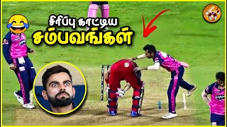 நகைச்சுவையான கிரிக்கெட் சம்பவங்கள்  Funny Cricket Moments  The Magnet Family [upl. by Irena348]