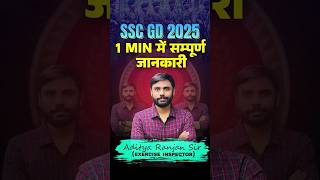 SSC GD 2025  क्या है SSC GD 1 मिनिट में संपूर्ण जानकारी🔥  ft Aditya Ranjan Sir sscgd shorts [upl. by Jozef]