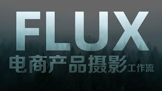 Flux电商产品摄影流程：换背景、打光、同步细节、颜色校正、视频制作一个都不能少，对比BrushNet与PowerPaint [upl. by Kerrill539]