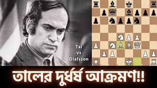 দাবা  মিখাইল তাল  Mikhail Tal’s Chess Game  Chess Bangla Tips  Tal vs Olafsson  1961 [upl. by Nniroc]