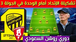 تشكيلة الاتحاد امام الوحدة 💥الجولة 3 الدوري السعودي 2024 2025 [upl. by Doss]