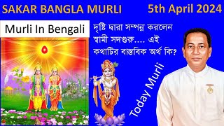 Murli In Bengali  5th April 2024  Sakar Bangla Murli  Today Murli [upl. by Aliam]