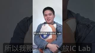 你身為IC Lab的助教，修IC Lab對於數位IC設計暑期實習是必須嗎？ [upl. by Lizned]