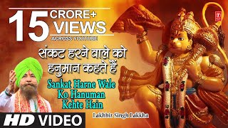 हनुमान जी का भजन संकट हरने वाले को हनुमान I Ram Na Milenge Hanuman Ke Bina LAKHBIR SINGH LAKKHA [upl. by Nathan401]