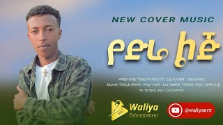 New Ethiopian Cover Music 2023  Petros Masresha  New Ethiopian Cover music collection 2023 [upl. by Watt950]